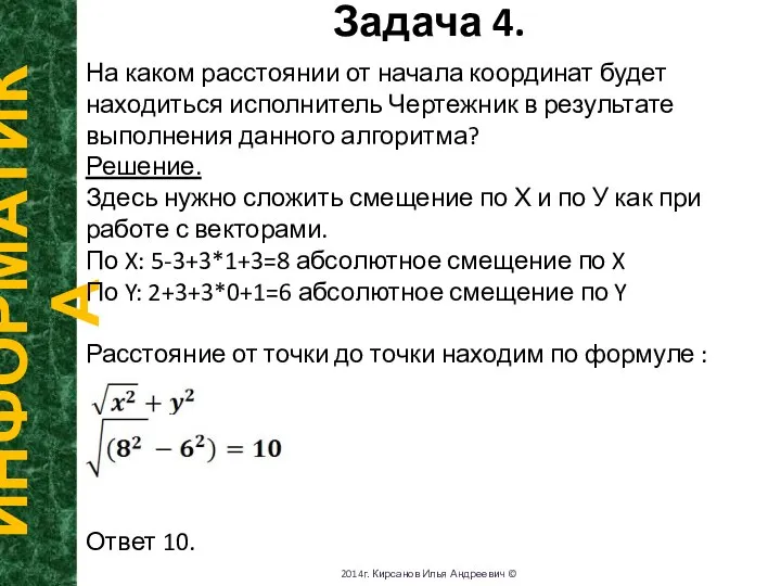 Задача 4. ИНФОРМАТИКА 2014г. Кирсанов Илья Андреевич © На каком расстоянии