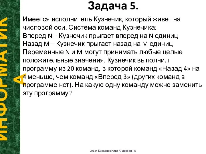 Задача 5. ИНФОРМАТИКА 2014г. Кирсанов Илья Андреевич © Имеется исполнитель Кузнечик,