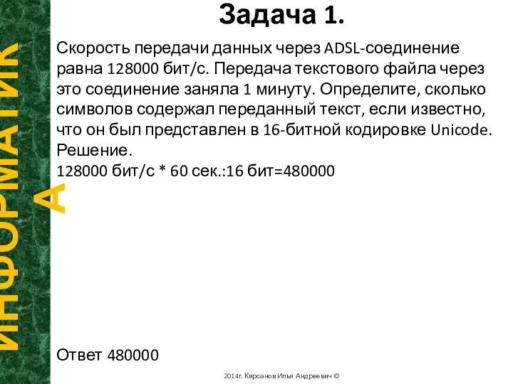 Задача 1. ИНФОРМАТИКА 2014г. Кирсанов Илья Андреевич © Скорость передачи данных