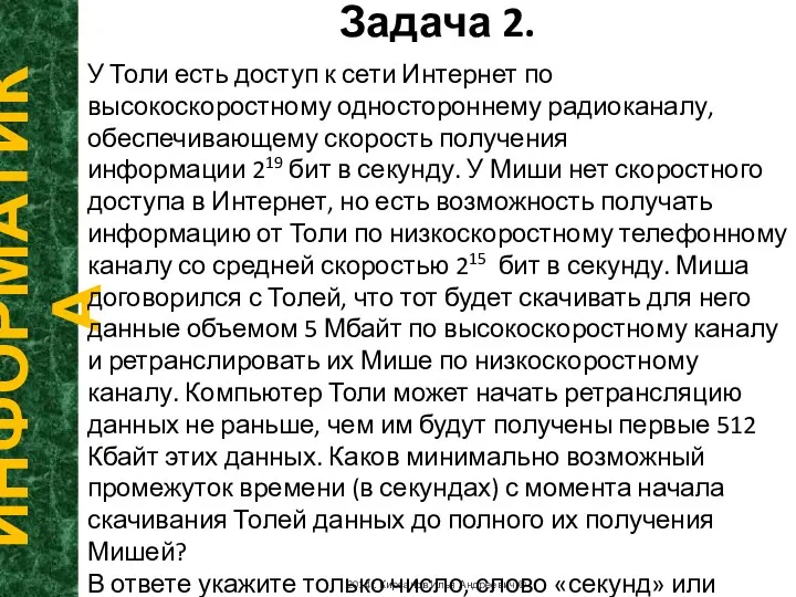 Задача 2. ИНФОРМАТИКА 2014г. Кирсанов Илья Андреевич © У Толи есть