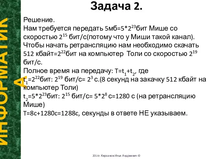 T Задача 2. ИНФОРМАТИКА 2014г. Кирсанов Илья Андреевич © Решение. Нам