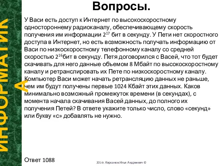 Вопросы. ИНФОРМАТИКА 2014г. Кирсанов Илья Андреевич © У Васи есть доступ