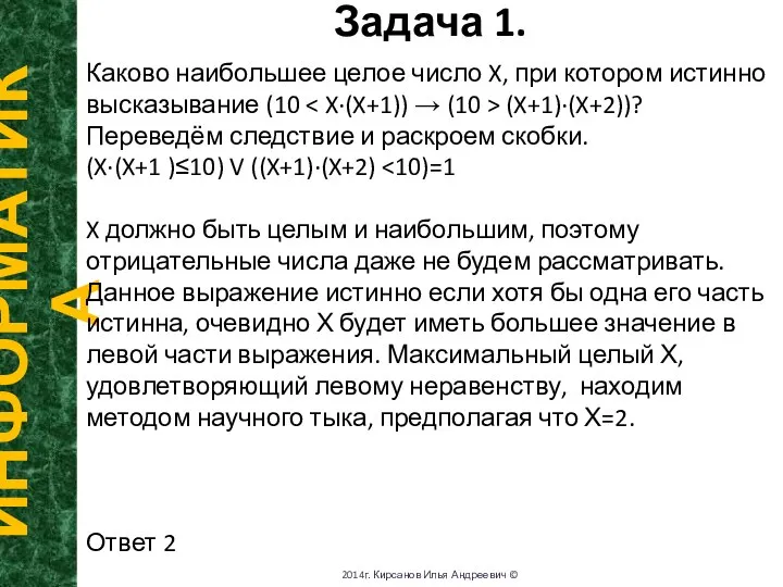 Задача 1. ИНФОРМАТИКА 2014г. Кирсанов Илья Андреевич © Каково наибольшее целое