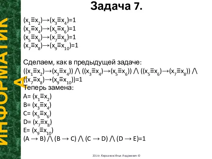 Задача 7. ИНФОРМАТИКА 2014г. Кирсанов Илья Андреевич © (x1≡x2)→(x3≡x4)=1 (x3≡x4)→(x5≡x6)=1 (x5≡x6)→(x7≡x8)=1
