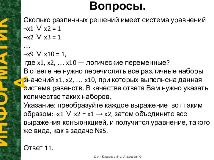 Вопросы. ИНФОРМАТИКА 2014г. Кирсанов Илья Андреевич © Сколько различных решений имеет