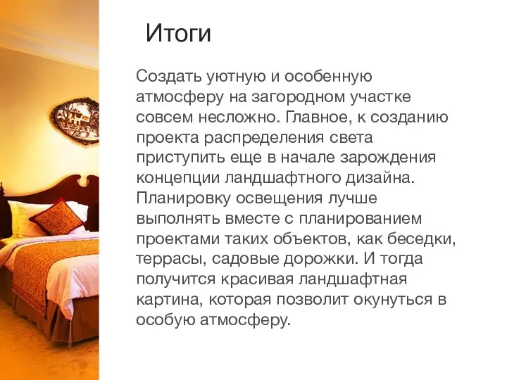 Создать уютную и особенную атмосферу на загородном участке совсем несложно. Главное,