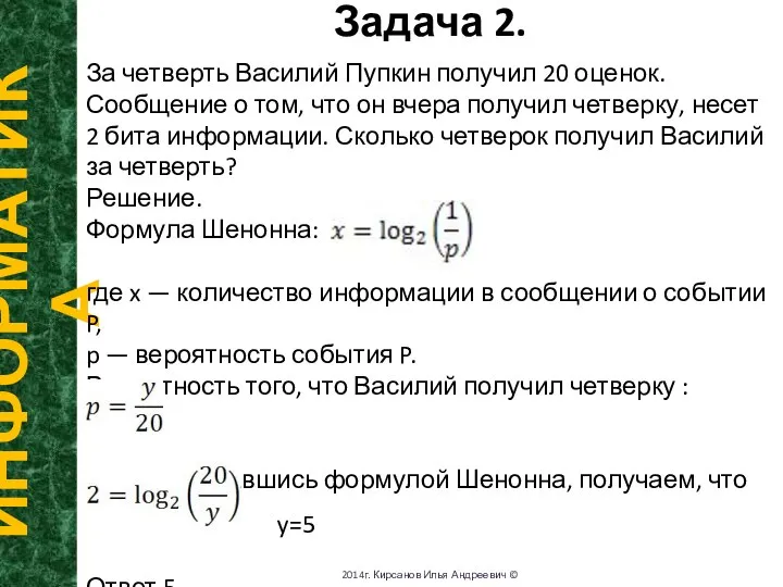 Задача 2. ИНФОРМАТИКА 2014г. Кирсанов Илья Андреевич © За четверть Василий