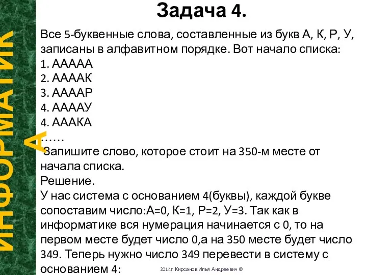 Задача 4. ИНФОРМАТИКА 2014г. Кирсанов Илья Андреевич © Все 5-буквенные слова,