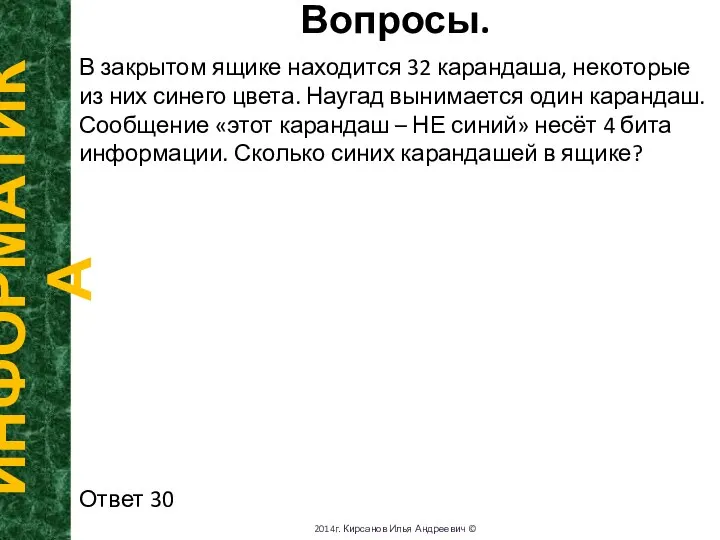 Вопросы. ИНФОРМАТИКА 2014г. Кирсанов Илья Андреевич © В закрытом ящике находится