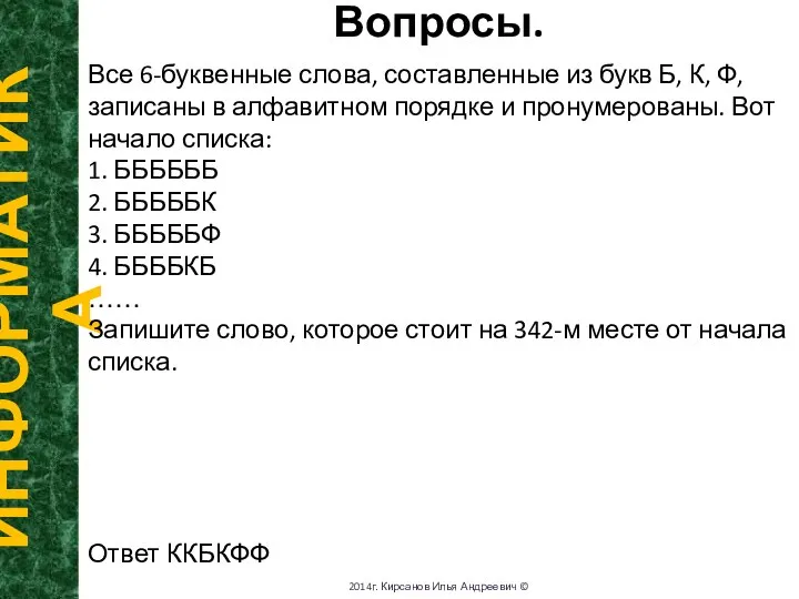 Вопросы. ИНФОРМАТИКА 2014г. Кирсанов Илья Андреевич © Все 6-буквенные слова, составленные