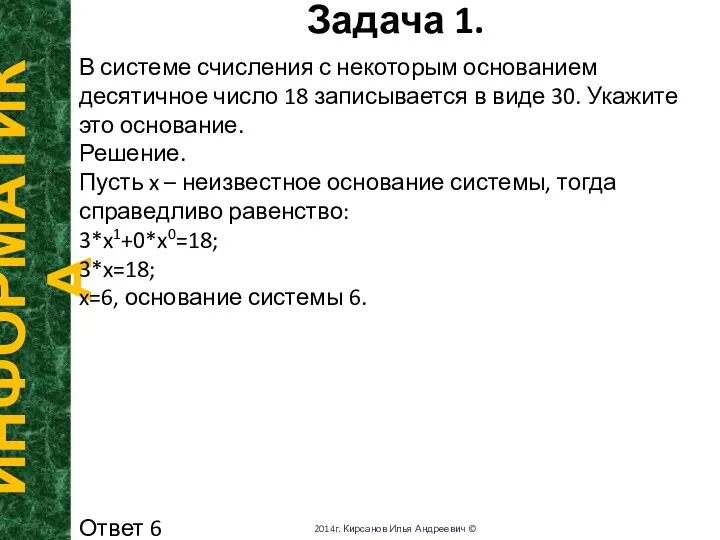 Задача 1. ИНФОРМАТИКА 2014г. Кирсанов Илья Андреевич © В системе счисления