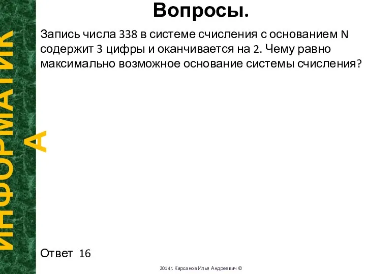 Вопросы. ИНФОРМАТИКА 2014г. Кирсанов Илья Андреевич © Запись числа 338 в