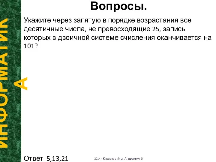 Вопросы. ИНФОРМАТИКА 2014г. Кирсанов Илья Андреевич © Укажите через запятую в