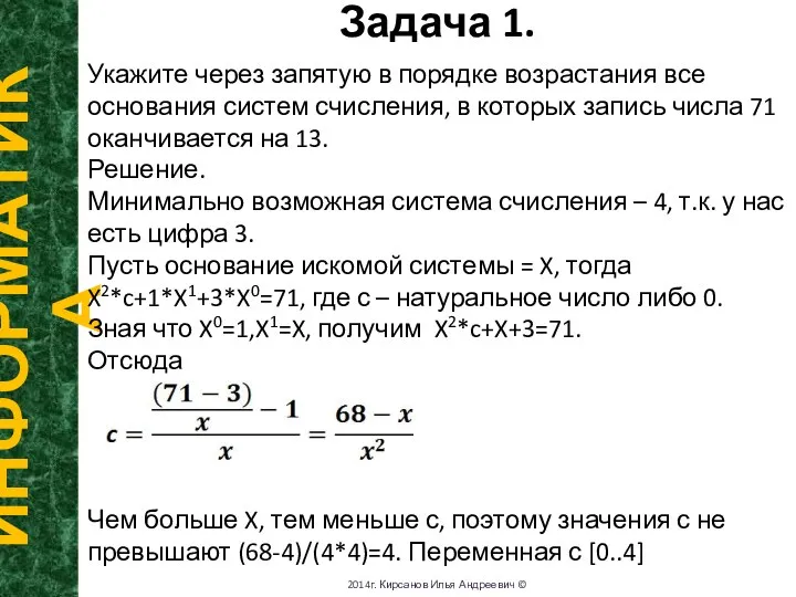 N Задача 1. ИНФОРМАТИКА 2014г. Кирсанов Илья Андреевич © Укажите через