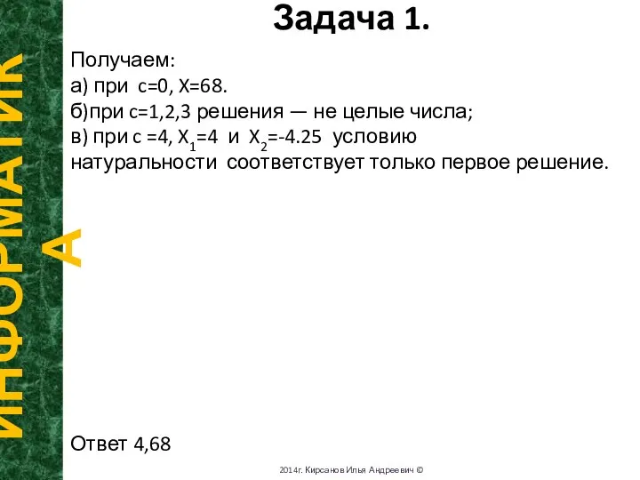 N Задача 1. ИНФОРМАТИКА 2014г. Кирсанов Илья Андреевич © Получаем: а)