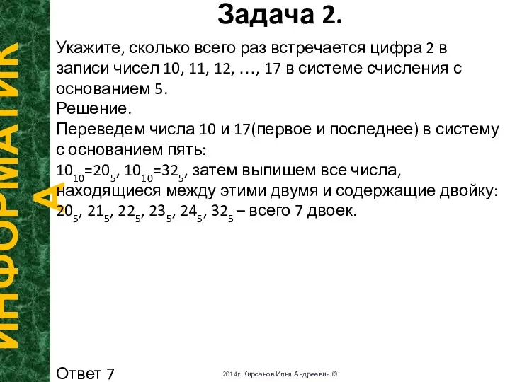 Задача 2. ИНФОРМАТИКА 2014г. Кирсанов Илья Андреевич © Укажите, сколько всего