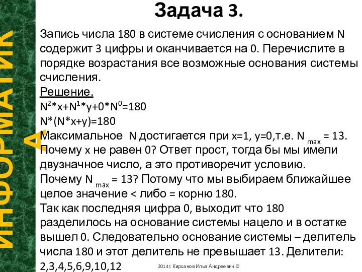 Задача 3. ИНФОРМАТИКА 2014г. Кирсанов Илья Андреевич © Запись числа 180