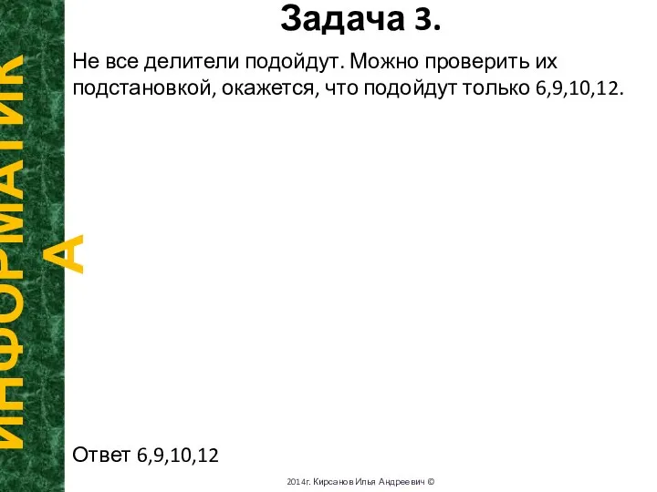 Задача 3. ИНФОРМАТИКА 2014г. Кирсанов Илья Андреевич © Не все делители