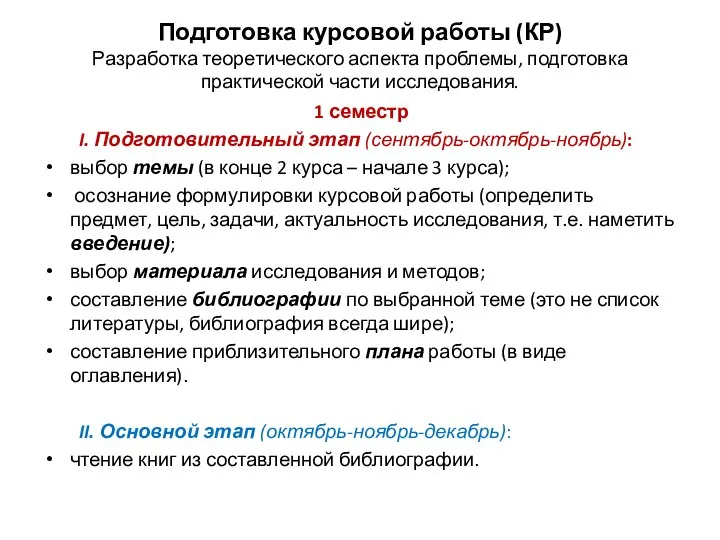 Подготовка курсовой работы (КР) Разработка теоретического аспекта проблемы, подготовка практической части