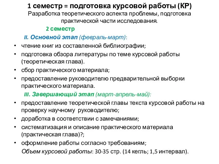 1 семестр = подготовка курсовой работы (КР) Разработка теоретического аспекта проблемы,