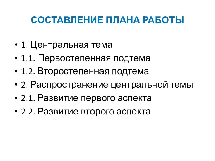 СОСТАВЛЕНИЕ ПЛАНА РАБОТЫ 1. Центральная тема 1.1. Первостепенная подтема 1.2. Второстепенная