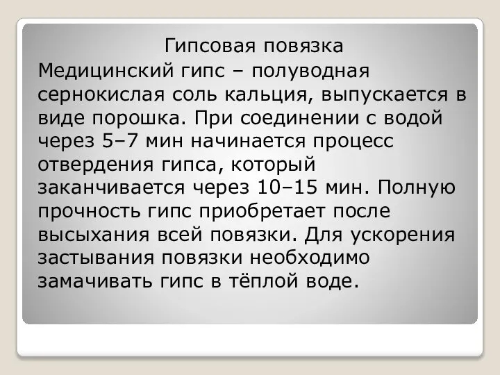 Гипсовая повязка Медицинский гипс – полуводная сернокислая соль кальция, выпускается в