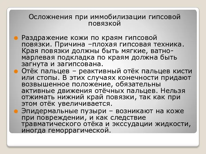 Осложнения при иммобилизации гипсовой повязкой Раздражение кожи по краям гипсовой повязки.