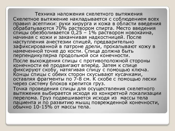 Техника наложения скелетного вытяжения Скелетное вытяжение накладывается с соблюдением всех правил