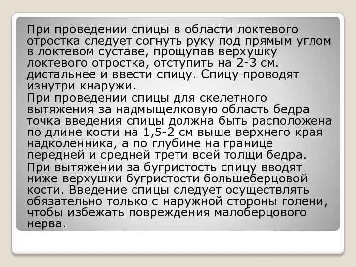 При проведении спицы в области локтевого отростка следует согнуть руку под