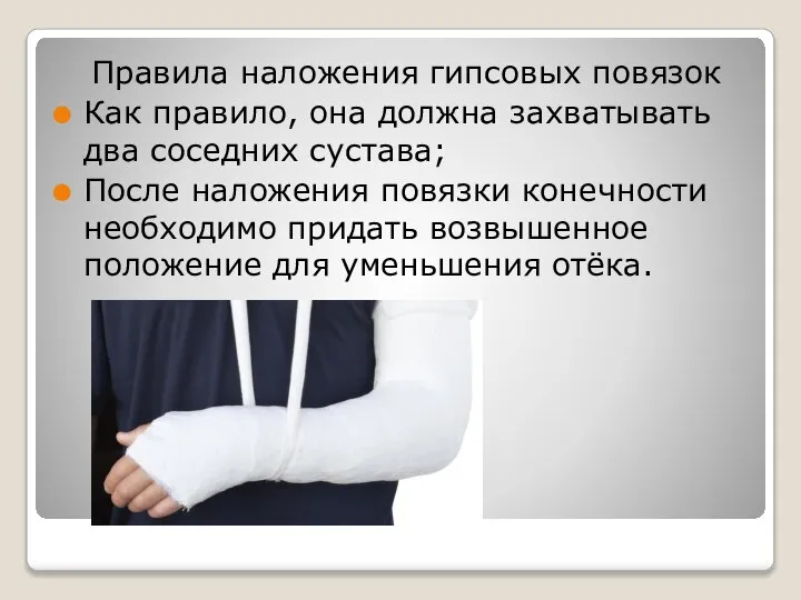 Правила наложения гипсовых повязок Как правило, она должна захватывать два соседних