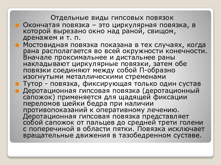 Отдельные виды гипсовых повязок Окончатая повязка – это циркулярная повязка, в