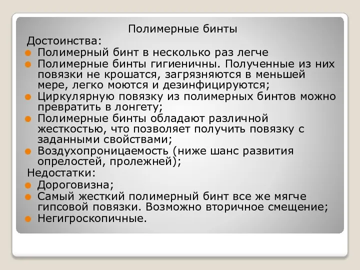 Полимерные бинты Достоинства: Полимерный бинт в несколько раз легче Полимерные бинты