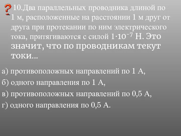 10.Два параллельных проводника длиной по 1 м, расположенные на расстоянии 1