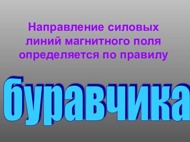 Направление силовых линий магнитного поля определяется по правилу буравчика