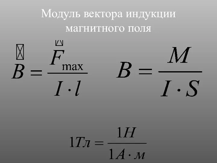 Модуль вектора индукции магнитного поля