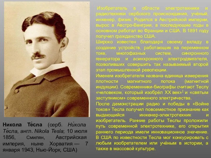 Изобретатель в области электротехники и радиотехники сербского происхождения, учёный, инженер, физик.