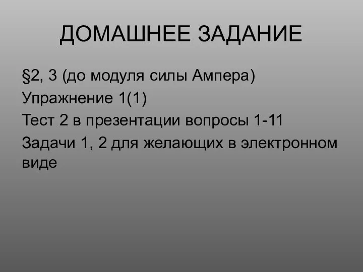 ДОМАШНЕЕ ЗАДАНИЕ §2, 3 (до модуля силы Ампера) Упражнение 1(1) Тест