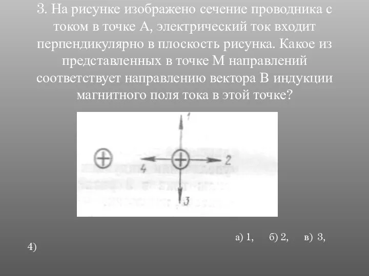 3. На рисунке изображено сечение проводника с током в точке А,