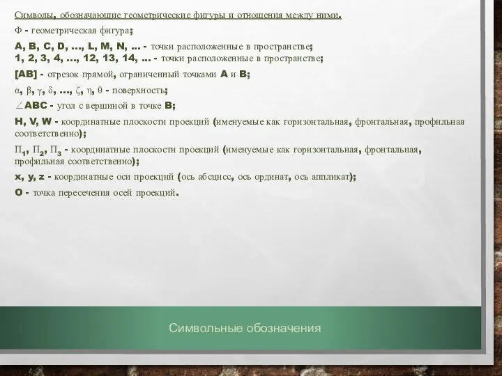 Символы, обозначающие геометрические фигуры и отношения между ними. Φ - геометрическая