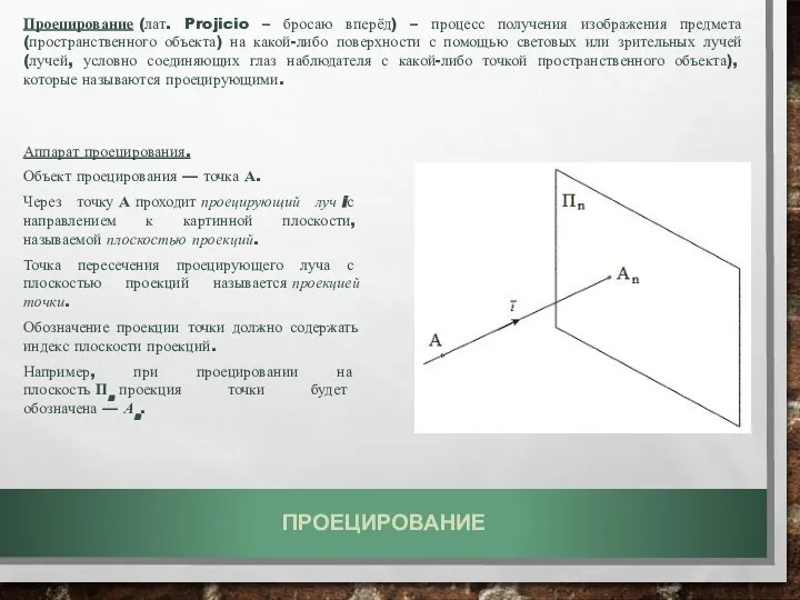 Проецирование (лат. Projicio – бросаю вперёд) – процесс получения изображения предмета