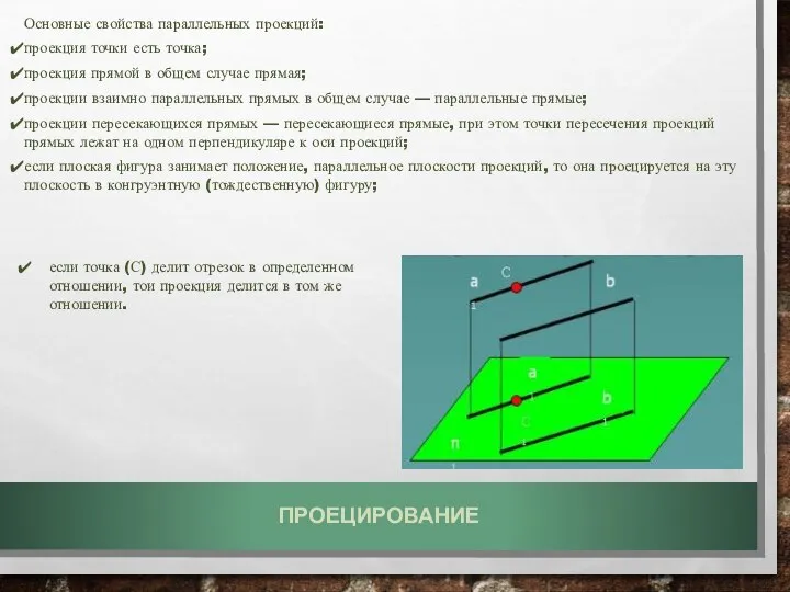 Основные свойства параллельных проекций: проекция точки есть точка; проекция прямой в