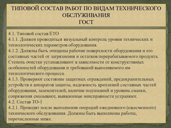 ТИПОВОЙ СОСТАВ РАБОТ ПО ВИДАМ ТЕХНИЧЕСКОГО ОБСЛУЖИВАНИЯ ГОСТ 4.1. Типовой состав