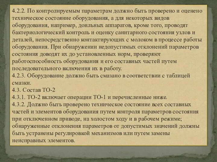 4.2.2. По контролируемым параметрам должно быть проверено и оценено техническое состояние