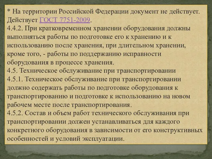 * На территории Российской Федерации документ не действует. Действует ГОСТ 7751-2009.