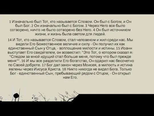 1 Изначально был Тот, кто называется Словом. Он был с Богом,