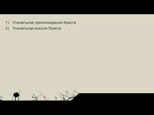 Уникальное происхождение Христа Уникальная миссия Христа