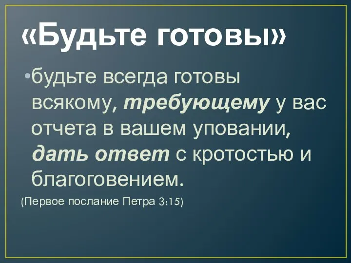 «Будьте готовы» будьте всегда готовы всякому, требующему у вас отчета в