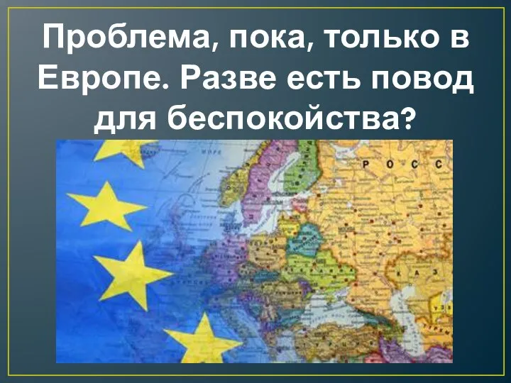 Проблема, пока, только в Европе. Разве есть повод для беспокойства?