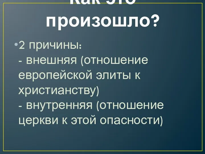 Как это произошло? 2 причины: - внешняя (отношение европейской элиты к