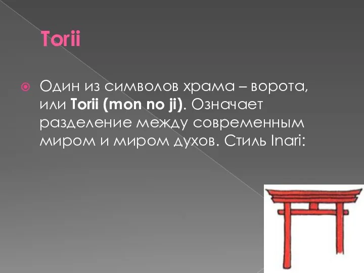 Torii Один из символов храма – ворота, или Torii (mon no